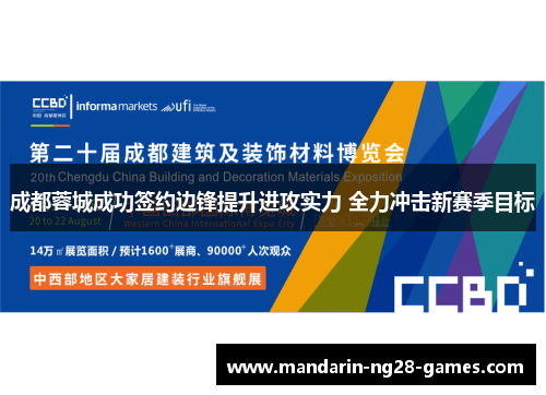 成都蓉城成功签约边锋提升进攻实力 全力冲击新赛季目标