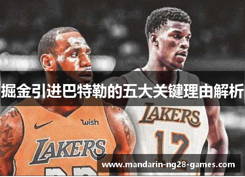 掘金引进巴特勒的五大关键理由解析