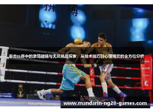 拳击比赛中的激情碰撞与无尽挑战探索：从技术技巧到心理博弈的全方位分析
