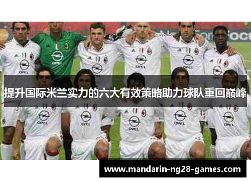 提升国际米兰实力的六大有效策略助力球队重回巅峰