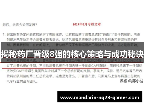揭秘药厂晋级8强的核心策略与成功秘诀