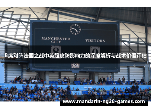 B席对阵法国之战中英超攻防影响力的深度解析与战术价值评估