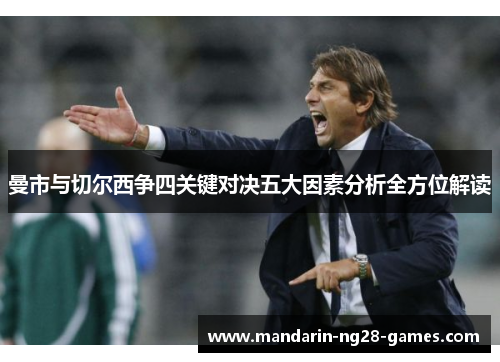 曼市与切尔西争四关键对决五大因素分析全方位解读