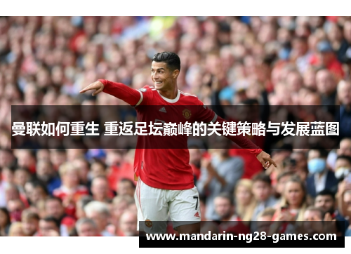 曼联如何重生 重返足坛巅峰的关键策略与发展蓝图