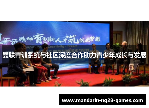 曼联青训系统与社区深度合作助力青少年成长与发展