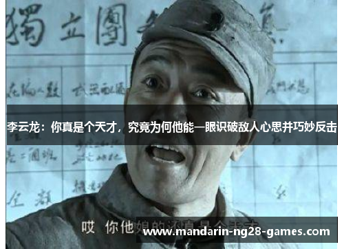 李云龙：你真是个天才，究竟为何他能一眼识破敌人心思并巧妙反击