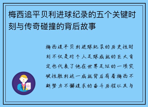 梅西追平贝利进球纪录的五个关键时刻与传奇碰撞的背后故事 梅西追平贝利进球纪录的五个关键时刻与传奇碰撞的背后故事