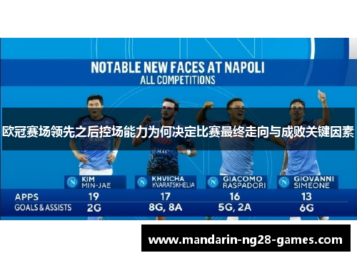 欧冠赛场领先之后控场能力为何决定比赛最终走向与成败关键因素