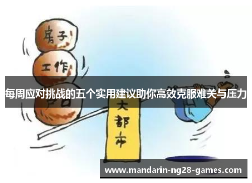 每周应对挑战的五个实用建议助你高效克服难关与压力