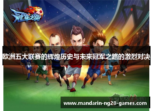 欧洲五大联赛的辉煌历史与未来冠军之路的激烈对决