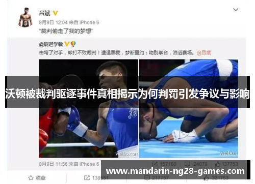 沃顿被裁判驱逐事件真相揭示为何判罚引发争议与影响