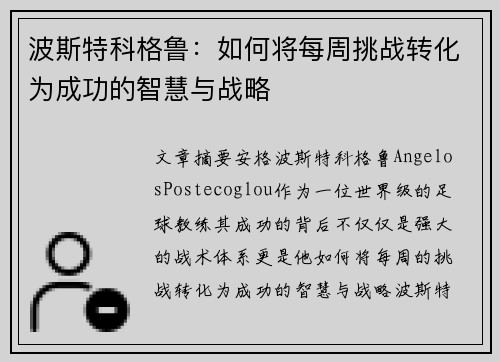 波斯特科格鲁：如何将每周挑战转化为成功的智慧与战略