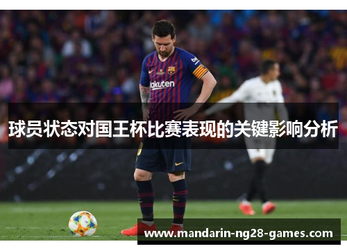 球员状态对国王杯比赛表现的关键影响分析