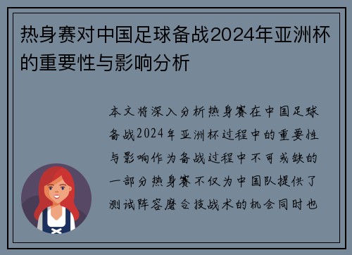 热身赛对中国足球备战2024年亚洲杯的重要性与影响分析 热身赛对中国足球备战2024年亚洲杯的重要性与影响分析