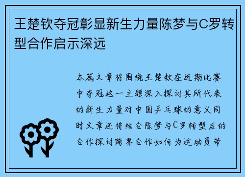 王楚钦夺冠彰显新生力量陈梦与C罗转型合作启示深远 王楚钦夺冠彰显新生力量陈梦与C罗转型合作启示深远