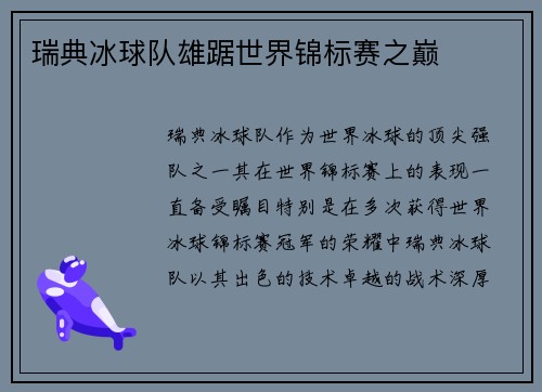 瑞典冰球队雄踞世界锦标赛之巅