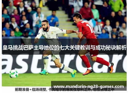 皇马挑战巴萨主导地位的七大关键教训与成功秘诀解析