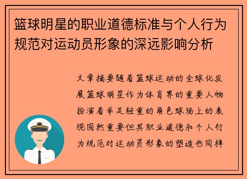 篮球明星的职业道德标准与个人行为规范对运动员形象的深远影响分析 篮球明星的职业道德标准与个人行为规范对运动员形象的深远影响分析