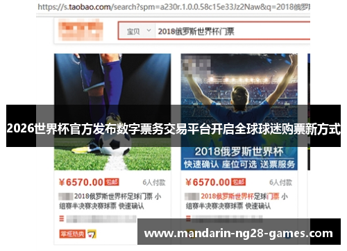 2026世界杯官方发布数字票务交易平台开启全球球迷购票新方式 2026世界杯官方发布数字票务交易平台开启全球球迷购票新方式
