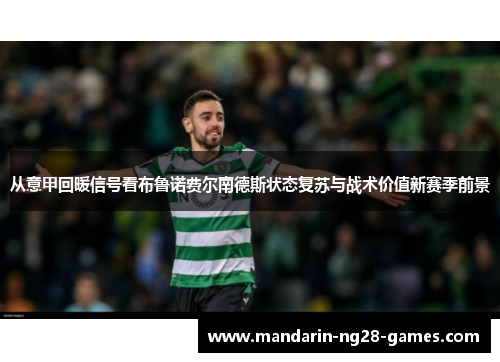 从意甲回暖信号看布鲁诺费尔南德斯状态复苏与战术价值新赛季前景