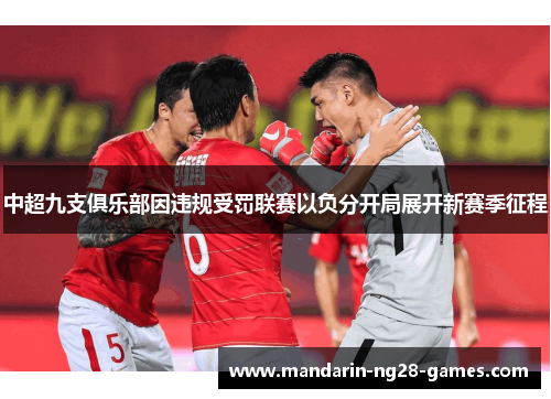 中超九支俱乐部因违规受罚联赛以负分开局展开新赛季征程