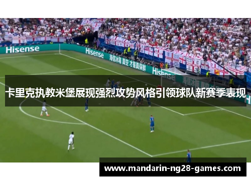 卡里克执教米堡展现强烈攻势风格引领球队新赛季表现 卡里克执教米堡展现强烈攻势风格引领球队新赛季表现