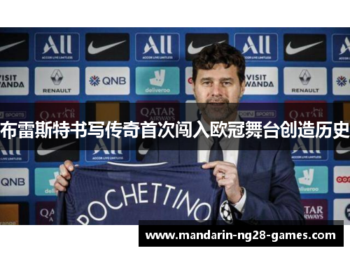 布雷斯特书写传奇首次闯入欧冠舞台创造历史