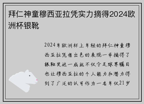 拜仁神童穆西亚拉凭实力摘得2024欧洲杯银靴
