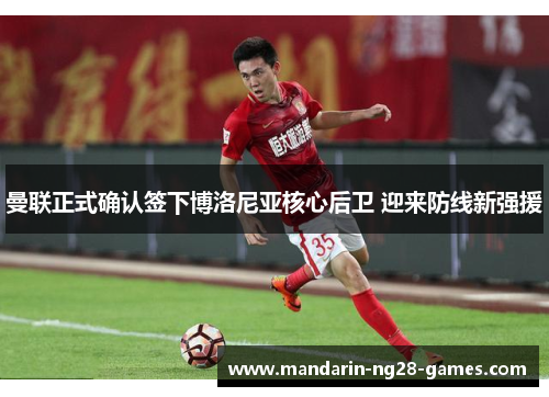 曼联正式确认签下博洛尼亚核心后卫 迎来防线新强援 曼联正式确认签下博洛尼亚核心后卫 迎来防线新强援