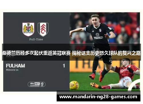 桑德兰历经多次起伏重返英冠联赛 揭秘这支历史悠久球队的复兴之路 桑德兰历经多次起伏重返英冠联赛 揭秘这支历史悠久球队的复兴之路