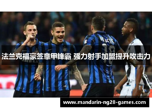 法兰克福豪签意甲锋霸 强力射手加盟提升攻击力