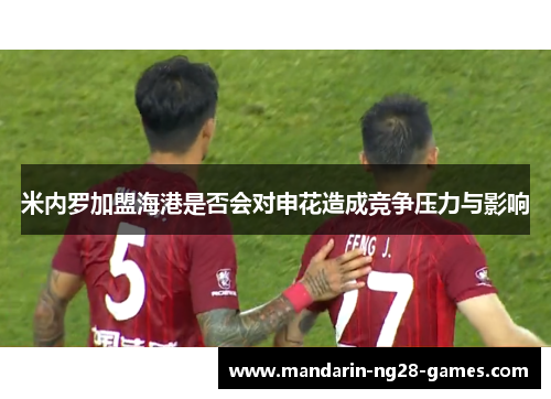 米内罗加盟海港是否会对申花造成竞争压力与影响