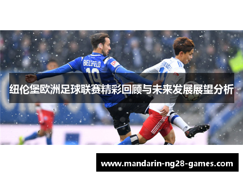 纽伦堡欧洲足球联赛精彩回顾与未来发展展望分析 纽伦堡欧洲足球联赛精彩回顾与未来发展展望分析