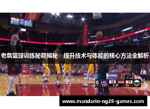 老詹篮球训练秘籍揭秘:提升技术与体能的核心方法全解析 老詹篮球训练秘籍揭秘:提升技术与体能的核心方法全解析