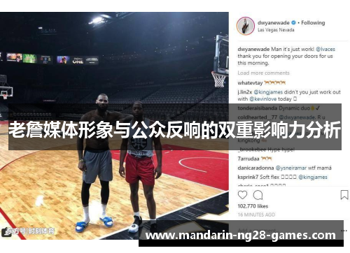 老詹媒体形象与公众反响的双重影响力分析