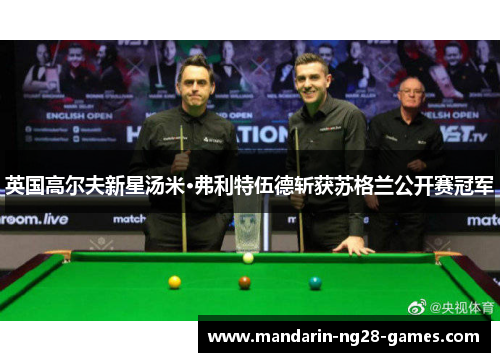 英国高尔夫新星汤米·弗利特伍德斩获苏格兰公开赛冠军 英国高尔夫新星汤米·弗利特伍德斩获苏格兰公开赛冠军