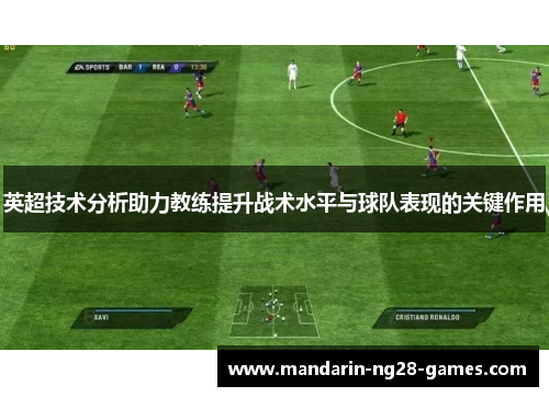 英超技术分析助力教练提升战术水平与球队表现的关键作用