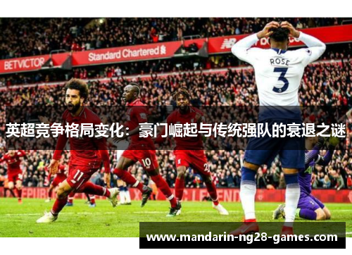 英超竞争格局变化：豪门崛起与传统强队的衰退之谜