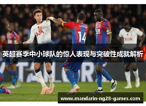 英超赛季中小球队的惊人表现与突破性成就解析