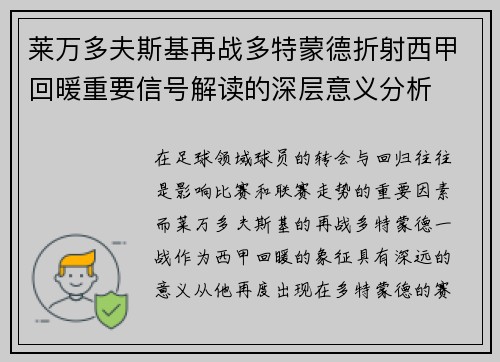 莱万多夫斯基再战多特蒙德折射西甲回暖重要信号解读的深层意义分析