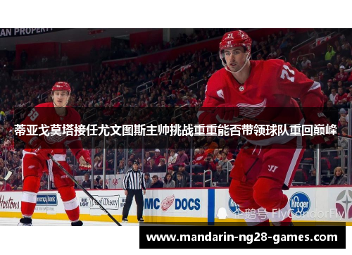 蒂亚戈莫塔接任尤文图斯主帅挑战重重能否带领球队重回巅峰