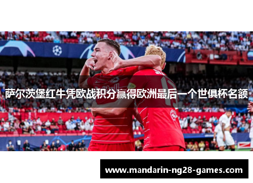 萨尔茨堡红牛凭欧战积分赢得欧洲最后一个世俱杯名额