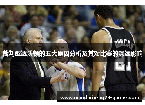 裁判驱逐沃顿的五大原因分析及其对比赛的深远影响