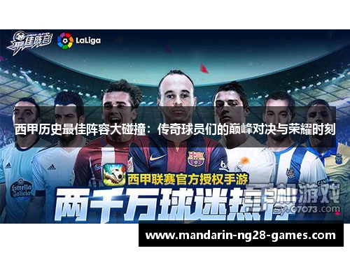 西甲历史最佳阵容大碰撞：传奇球员们的巅峰对决与荣耀时刻
