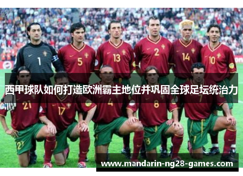 西甲球队如何打造欧洲霸主地位并巩固全球足坛统治力