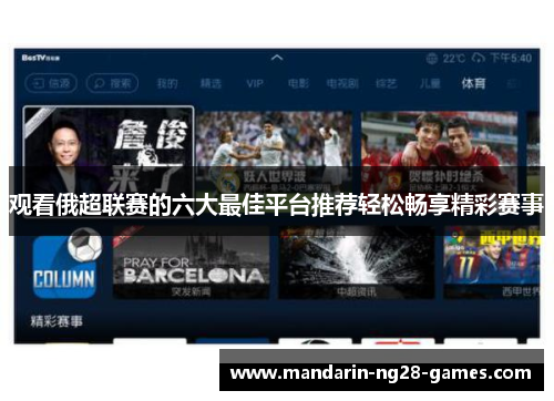 观看俄超联赛的六大最佳平台推荐轻松畅享精彩赛事