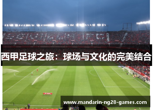 西甲足球之旅：球场与文化的完美结合
