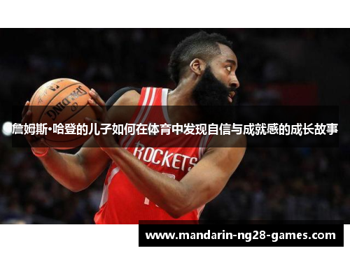 詹姆斯·哈登的儿子如何在体育中发现自信与成就感的成长故事