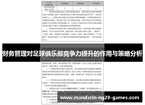 财务管理对足球俱乐部竞争力提升的作用与策略分析
