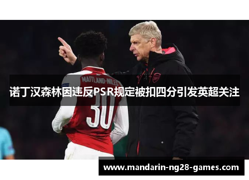 诺丁汉森林因违反PSR规定被扣四分引发英超关注